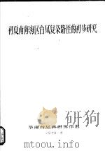 初夏南海海区台风复杂路径的初步研究 1978 PDF电子版封面 华南台风科研协作组