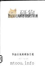 南海海区台风移速突增的普查分析 1980 PDF电子版封面 华南台风科研协作组