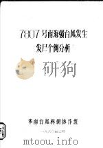 7807号南海强台风发生发展个例分析   1980  PDF电子版封面    华南台风科研协作组 
