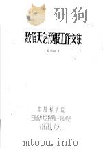 数值天气预报工作文集 2 1976 PDF电子版封面 中国科学院兰州高原大气物理所一室中期组