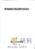 秋季南海海区台风复杂路径的初步研究 1977 PDF电子版封面 华南台风科研协作组编