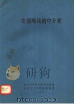 一次强飑线的中分析 1975 PDF电子版封面 南空司令部气象处气象室空字六二三部队训练部