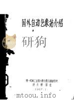 国外自动气象站介绍 1967 PDF电子版封面 第一机械工业部长春气象仪器研究所技术情报组