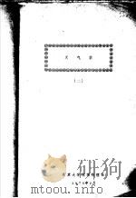 天气学 2 1975 PDF电子版封面 北京大学地球物理系