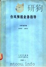 台风预报业务指导 1983 PDF电子版封面 日本气象厅编;赵其庚译