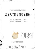 积云动力学和积云数值模拟讲习班讲义 云和人工降水的数值模拟 1982 PDF电子版封面 国家气象局气象科学研究所,胡志晋,中国科学院大气物理研究所,