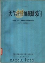 天气分析预报讲义 第4册 大风、海雾预报和海洋基本知识 海洋气象预报学员使用 1972 PDF电子版封面 中国人民解放军空军第三专科学校