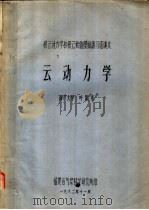 积云动力学和积云数值模拟讲习班讲义 云动力学 1982 PDF电子版封面 南京大学,叶家东