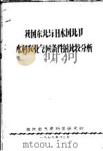 我国东北与日本国北部水稻农业气候条件的比较分析 1979 PDF电子版封面 张其书著