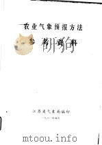 农业气象预报方法参考资料 1980 PDF电子版封面 江苏省气象局编