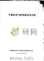宁夏农业气候资源及其分区 1980 PDF电子版封面 宁夏回族自治区气象局农业气候区划小组