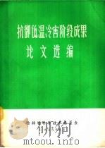抗御低温冷害阶段成果论文选编 1979 PDF电子版封面 吉林省科学技术委员会