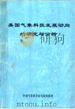 美国气象科技发展动向的研究与分析 1998 PDF电子版封面 中国气象科学研究院情报所编辑