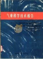 气象科学技术报告 秦岭太白山秋季的小气候特点 1981 PDF电子版封面 李兆元,刘芳