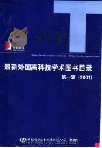 最新外国高科技学术图书目录  第1辑  2001（ PDF版）