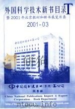 外国科学技术新书目录  暨2001年北京教材和新书展览目录  2001-03（ PDF版）