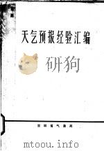 天气预报经验汇编 PDF电子版封面 吉林省气象局