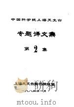 中国科学院上海天文台专题译文集 第2集 1984 PDF电子版封面 上海天文台图书情报室