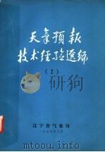天气预报技术经验选编 2 1975 PDF电子版封面 辽宁省气象局