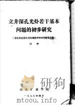 立井深孔光爆若干基本问题的初步研究 深孔和超深孔光面爆破科学研究报告之四 1978 PDF电子版封面 胡峰著