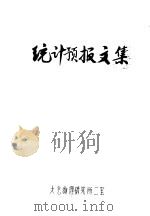 统计预报文集（ PDF版）