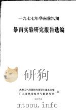 1977年华南前汛期暴雨实验研究报告选编（1978 PDF版）