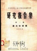 中国科学院上海光学精密机械研究所研究报告集 第2集 激光钕玻璃 1974 PDF电子版封面 中国科学院上海光学精密机械研究所编