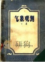 气象观测  下（ PDF版）