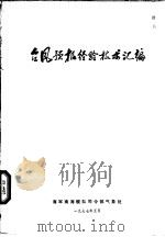台风预报经验技术汇编 1977 PDF电子版封面 海军南海舰队司令部气象处