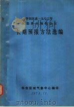 华东区域1973年汛期降水预报会议长期预报方法选编 1973 PDF电子版封面 华东区域气象中心编