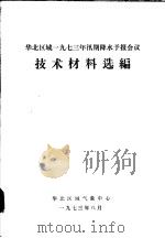 华北区域1973年汛期降水预报会议技术材料选编 1973 PDF电子版封面 华北区域气象中心