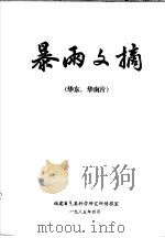 暴雨文摘 华东、华南片 1985 PDF电子版封面 福建省气象科学研究所情报室