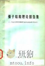 强子结构理论报告集  1978年中国物理学会年会基本粒子会议（1980 PDF版）