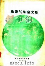 热带气象论文集 1984 PDF电子版封面 中山大学气象学系