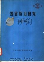 雪害防治研究 第1集 1978 PDF电子版封面 天山公路雪害防治科研组