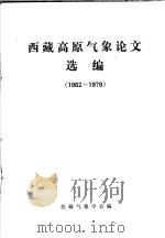 西藏高原气象论文选编 1962-1979 PDF电子版封面 西藏气象学会编