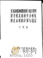 对不同观测时段的地下水位资料误差情况的初步分析及修正系数的计算与选定 1980 PDF电子版封面 刘城鉴