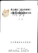 黄土地区 团山沟流域 土壤含水量消退规律分析 1981 PDF电子版封面 李琪