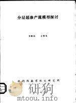 分层超渗产流模型探讨   1981  PDF电子版封面    李蝶娟，金管生 