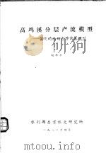 高坞溪分层产流模型:简化的水动力学计算模型 1981 PDF电子版封面 赵棣华