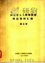河北省人工降雨防雹科技资料汇编  第5期（1980 PDF版）