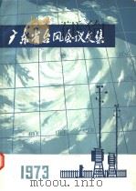 广东省台风会议文集 1973 PDF电子版封面 广东省气象台编