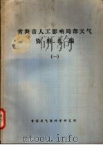青海省人工影响局部天气资料汇编 1 PDF电子版封面 青海省气象科学研究所