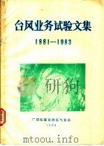 台风业务试验文集 1981-1983 1984 PDF电子版封面 广西壮族自治区气象局