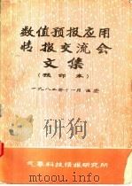数值预报应用情报交流会文集 预印本 1983 PDF电子版封面 气象科技情报研究所
