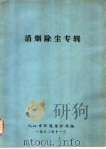 消烟除尘专辑（1982 PDF版）