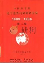 中国科学院地学重要科研成果选编 1983-1986 第2集 1987 PDF电子版封面 中国科学院地学部