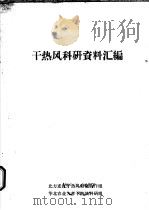 干热风科研资料汇编 PDF电子版封面 北方麦区干热风科研协作组,华北农业大学干热风科研组