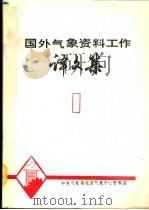 国外气象资料工作译文集  1（ PDF版）