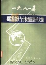 1981年我国异常天气分析预报技术文集 1983 PDF电子版封面 《1981年全国灾害性天气预报服务工作会议》技术组编